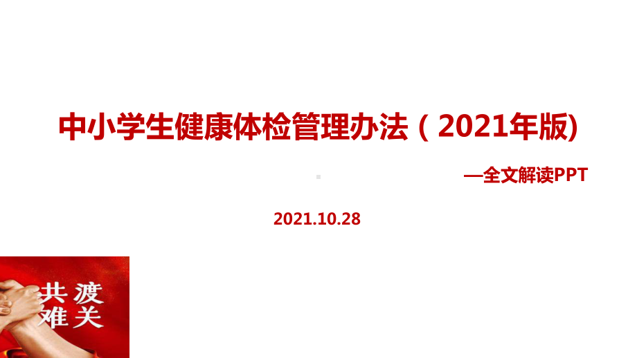 全文解读新修订《中小学生健康体检管理办法（2021年版）》.ppt_第1页