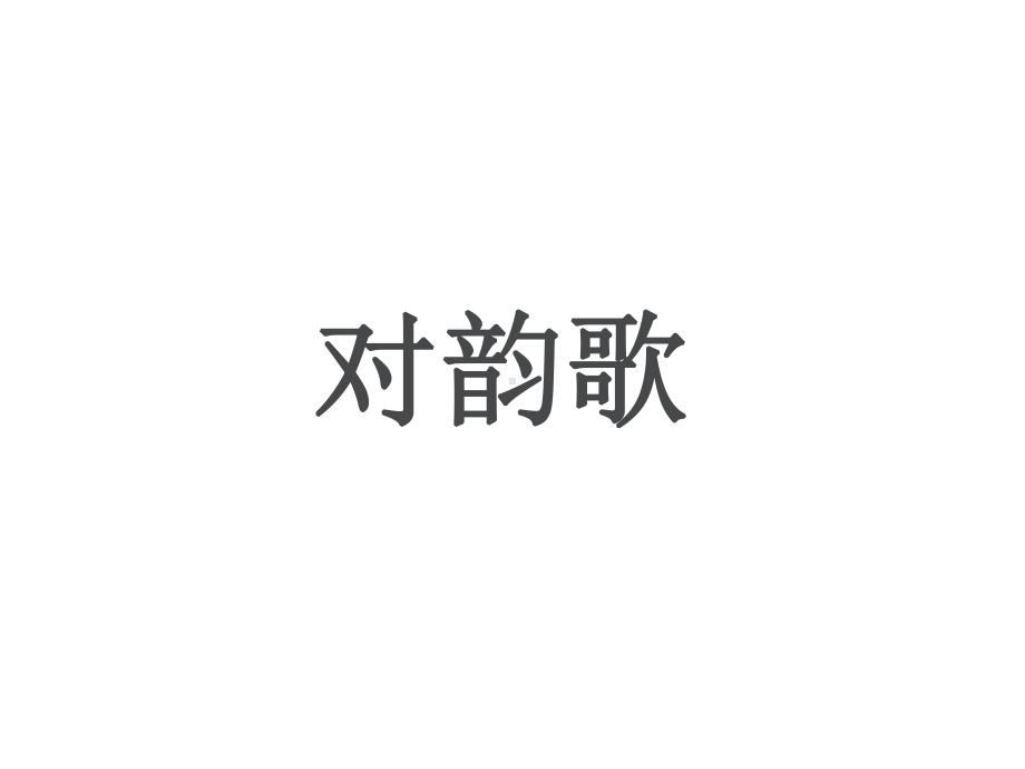 部编版一年级上册语文 识字5 对韵歌 公开课课件 2.ppt_第1页