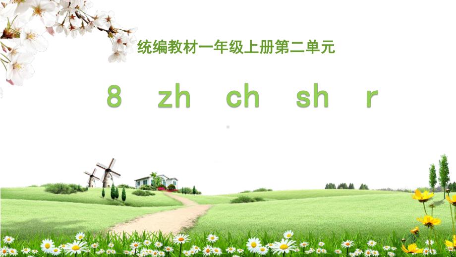 部编版一年级上册语文 8+zh+ch+sh+r 公开课课件.ppt_第1页