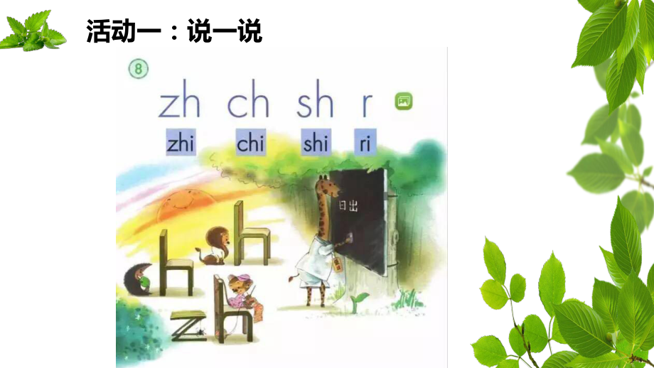 部编版一年级上册语文 8+zh+ch+sh+r 公开课课件.ppt_第2页