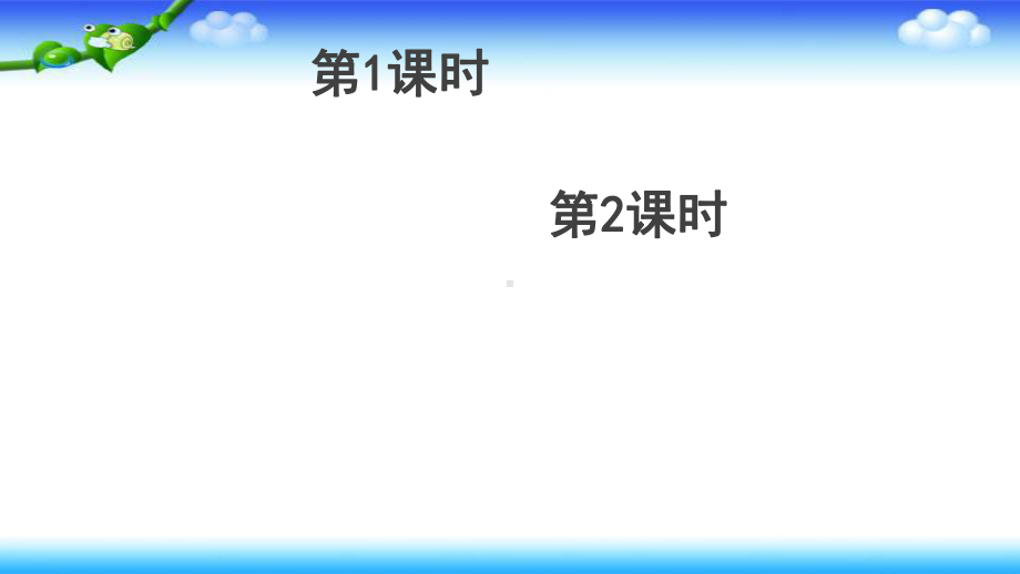 部编版一年级上册语文 6 、比尾巴 两课时公开课课件（共27页）.pptx_第1页