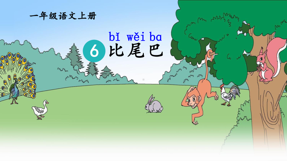 部编版一年级上册语文 6 、比尾巴 两课时公开课课件（共27页）.pptx_第3页