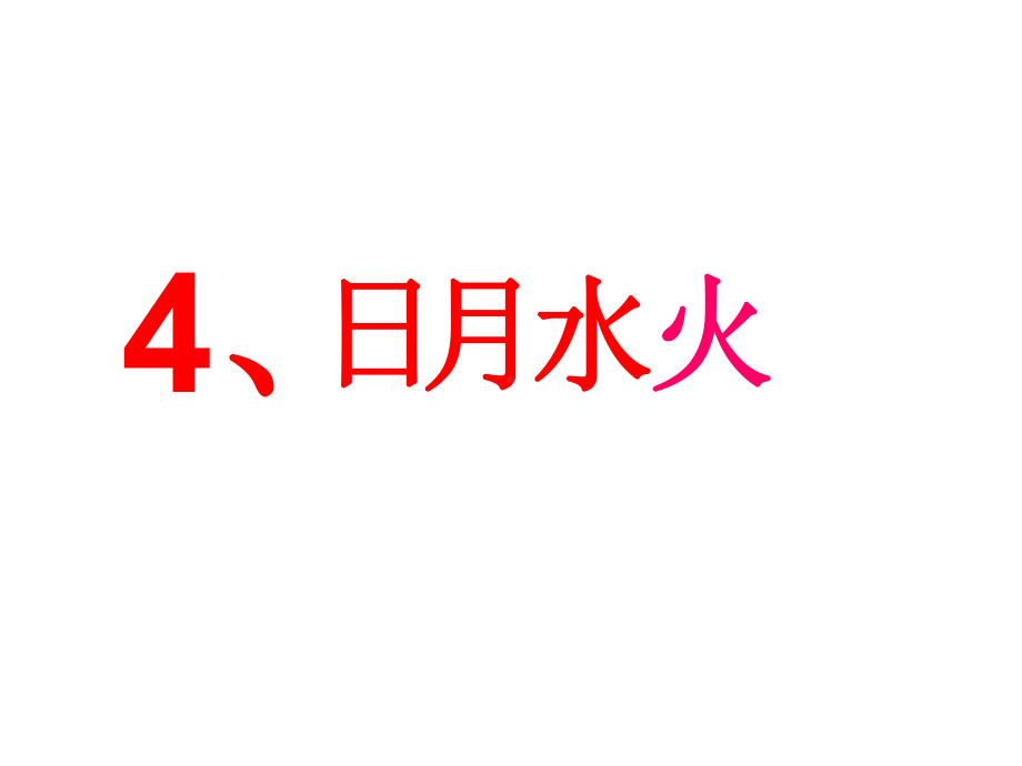 部编版一年级上册语文 部编版语文识字4《日月水火》优秀课件.ppt_第1页