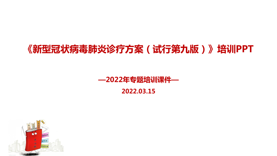 2022年新修订《新型冠状病毒肺炎诊疗方案（试行第九版）》全文培训学习PPT.ppt_第1页