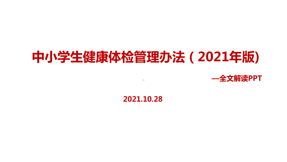 《中小学生健康体检管理办法（2021年版）》修订解读PPT课件.ppt_第1页