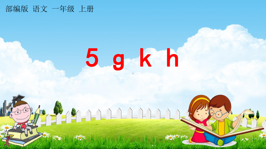 部编版一年级上册语文 5 g k h 教学课件（51页）.pptx_第1页