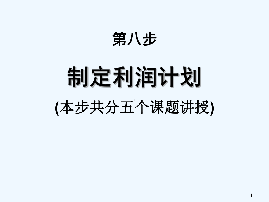 制定你的利润计划制定销售价格-PPT课件.ppt_第1页