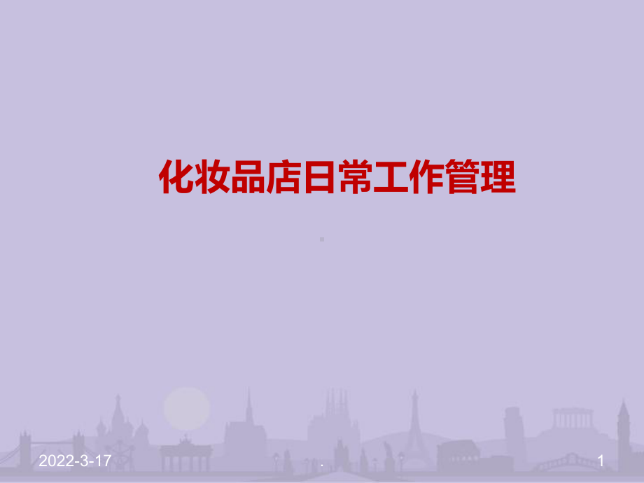 化妆品店日常工作管理PPT课件.ppt_第1页