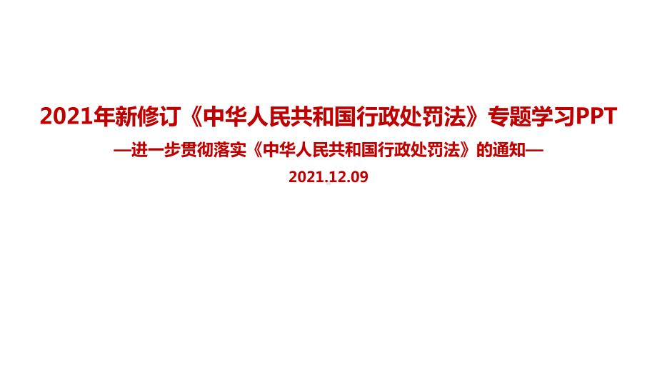 《关于进一步贯彻实施〈中华人民共和国行政处罚法〉的通知》教育学习PPT.ppt_第1页