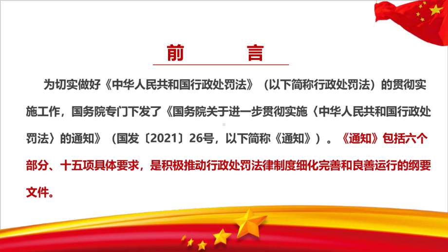 《关于进一步贯彻实施〈中华人民共和国行政处罚法〉的通知》教育学习PPT.ppt_第3页