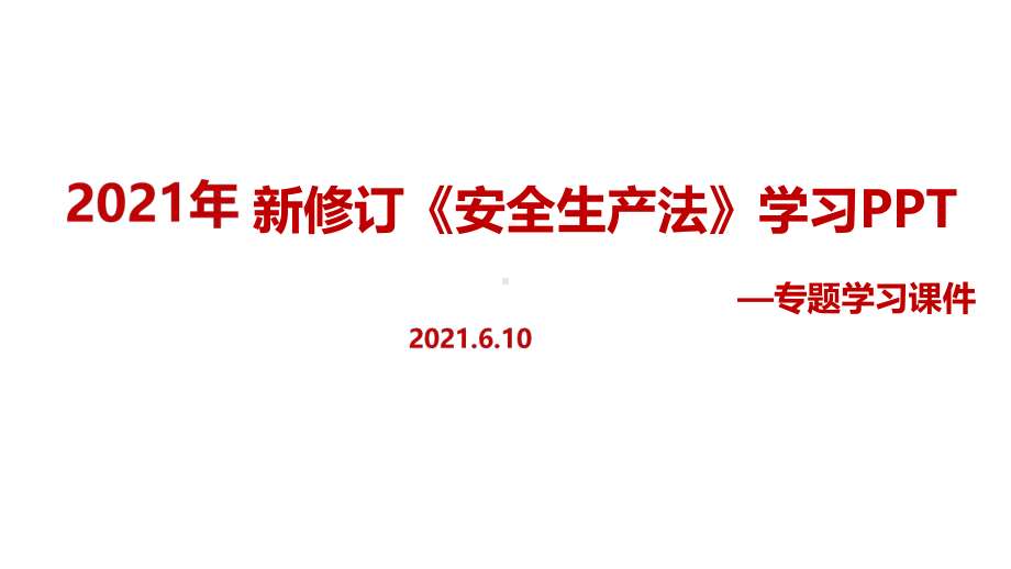 2021年新修改《安全生产法》PPT（培训教学课件）.ppt_第1页