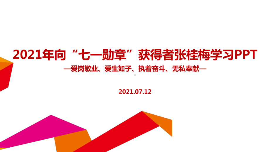 2022年七一勋章张桂梅介绍主题班会.ppt_第1页