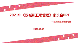 2021年《双减、五项管理》家长会解读PPT.ppt（培训课件）