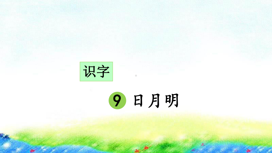 部编版一年级上册语文 识字9 日月明 公开课课件 2.ppt_第1页