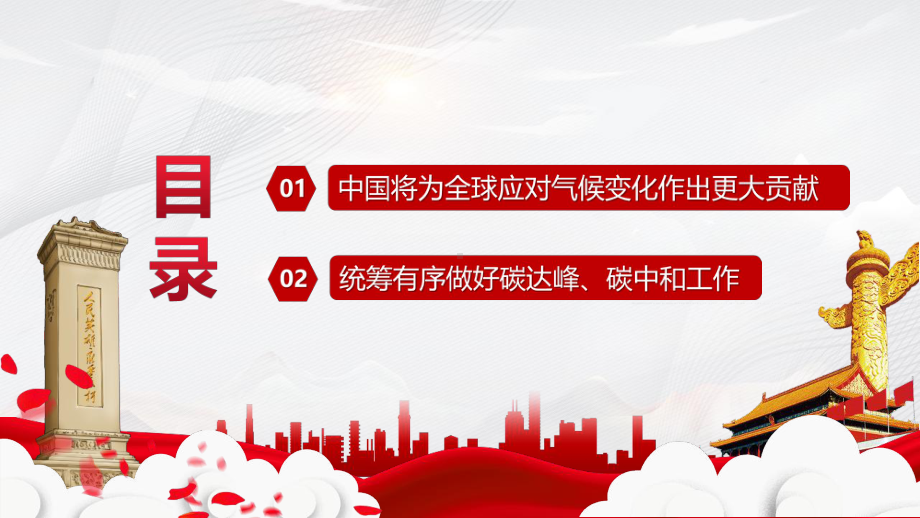 全文“碳达峰、碳中和”理论的重要论述教育学习PPT.pptx_第3页