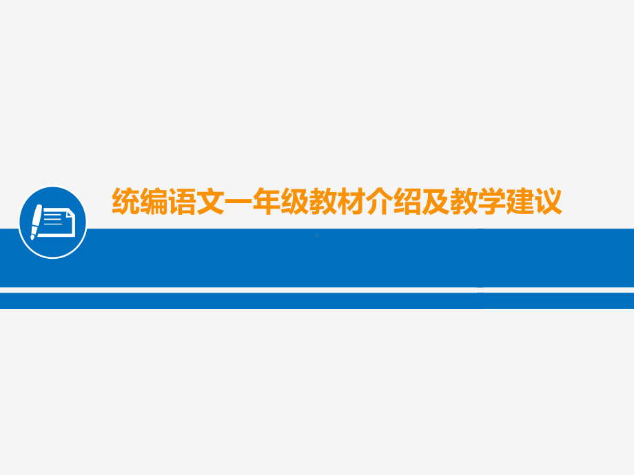 （上海）统编一年级教材介绍及教学建议课件.ppt_第1页