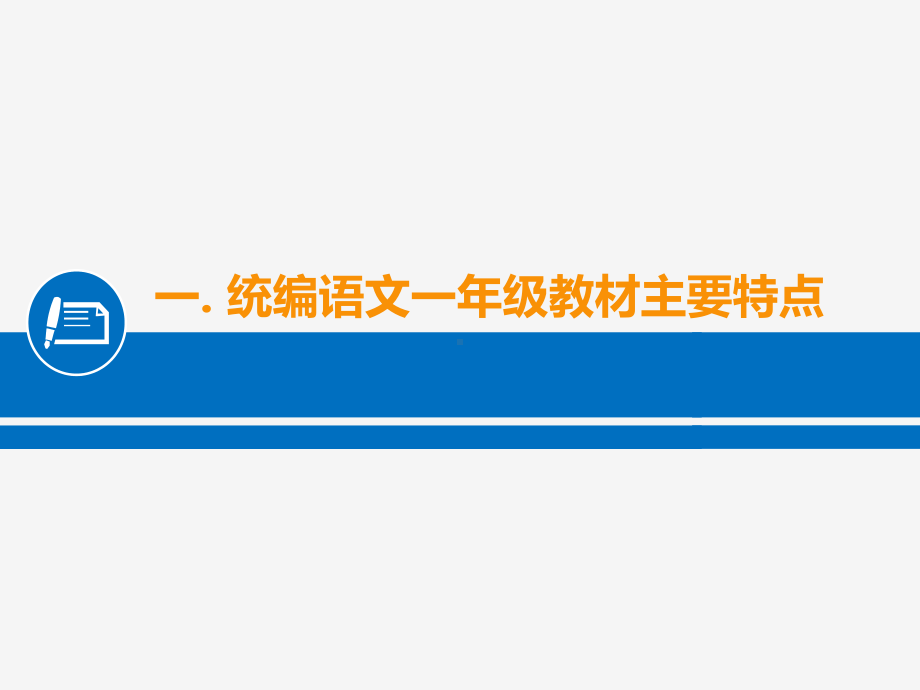 （上海）统编一年级教材介绍及教学建议课件.ppt_第2页