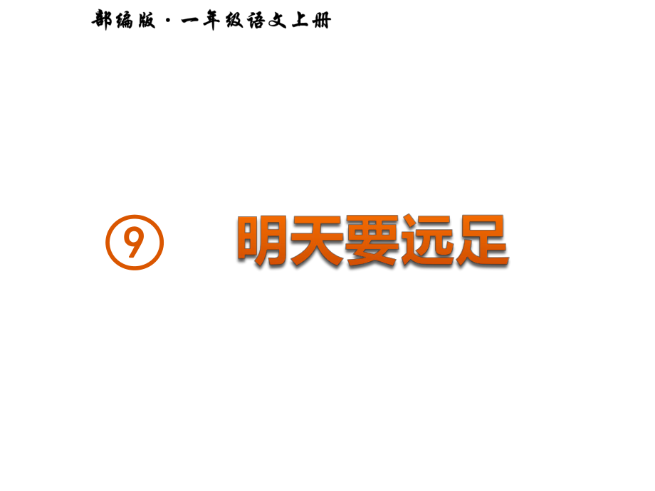 部编版一年级上册语文 9明天要远足公开课课件.pptx_第2页