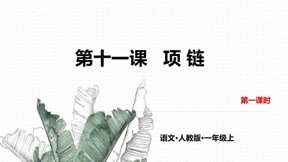 部编版一年级上册语文 第十一课 项链 第一课时 公开课课件.pptx_第1页