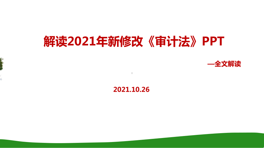 2021年《审计法》全文内容解读.ppt_第1页