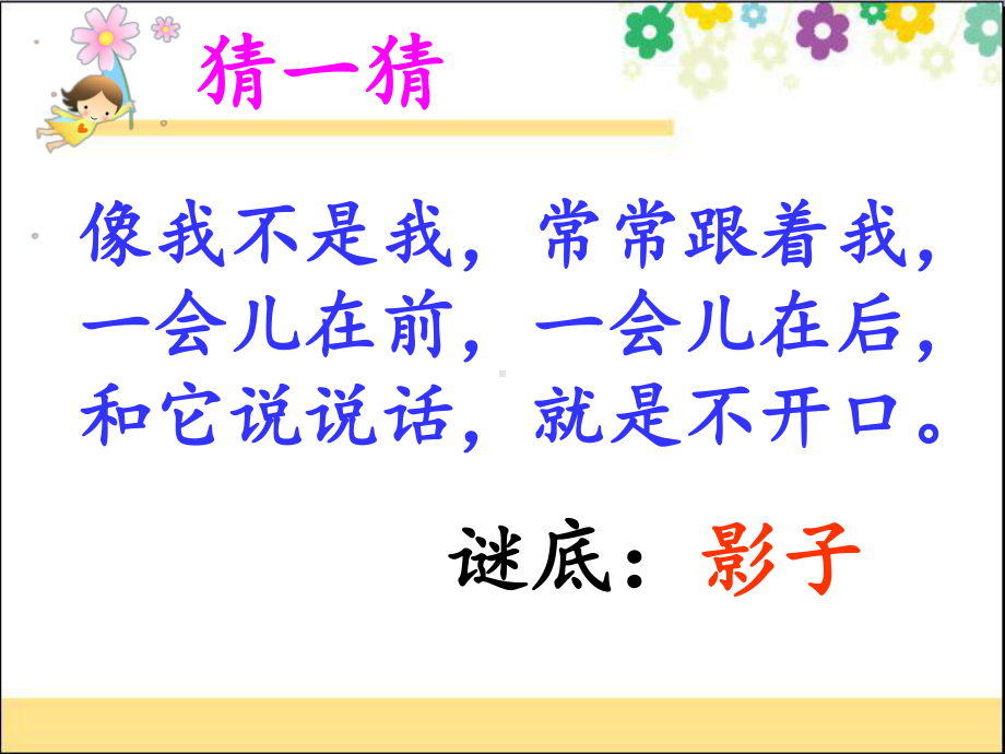 部编版一年级上册语文 影子 公开课课件 2.ppt_第1页