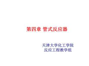 化学反应工程第四章PPT课件.ppt