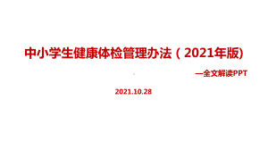 贯彻教育部《中小学生健康体检管理办法（2021年版）》全文解读.ppt