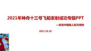 全文神舟十三号载人飞船全文内容解读.ppt