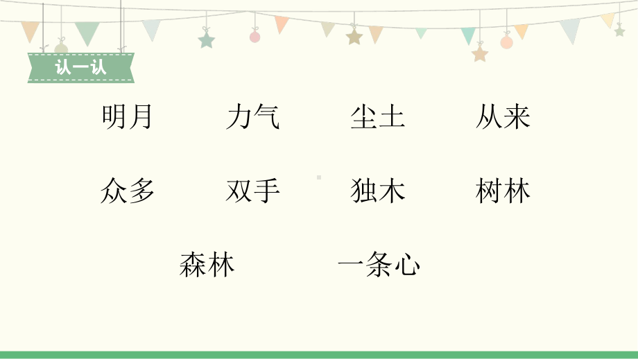 部编版一年级上册语文 识字9《日月明-2》 公开课课件.pptx_第2页