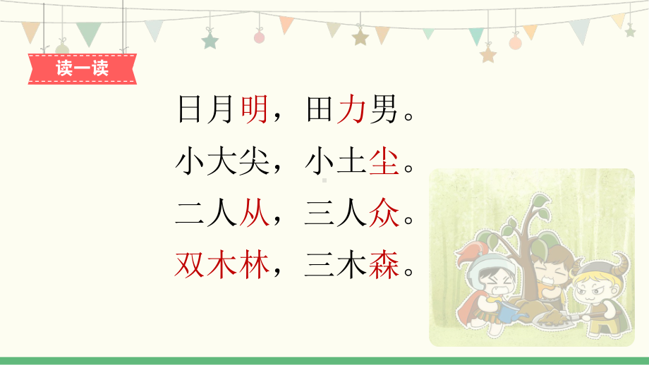 部编版一年级上册语文 识字9《日月明-2》 公开课课件.pptx_第3页