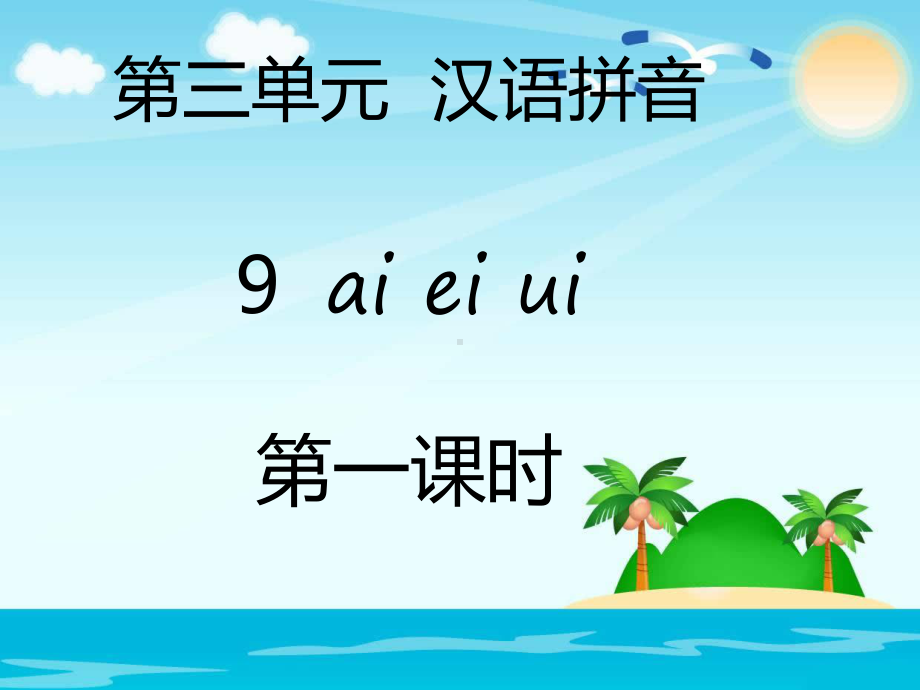 部编版一年级上册语文 第三单元汉语拼音9ai ei ui(2课时） 公开课课件.pptx_第1页