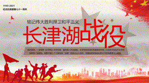 详解2022年抗美援朝《长津湖》学习PPT.pptx