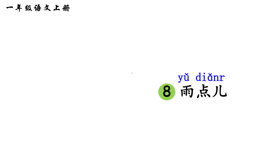 部编版一年级上册语文 8雨点儿课件（34页）.ppt_第1页