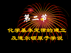 化学基本定律的建立及道尔顿原子学说课件.pptx