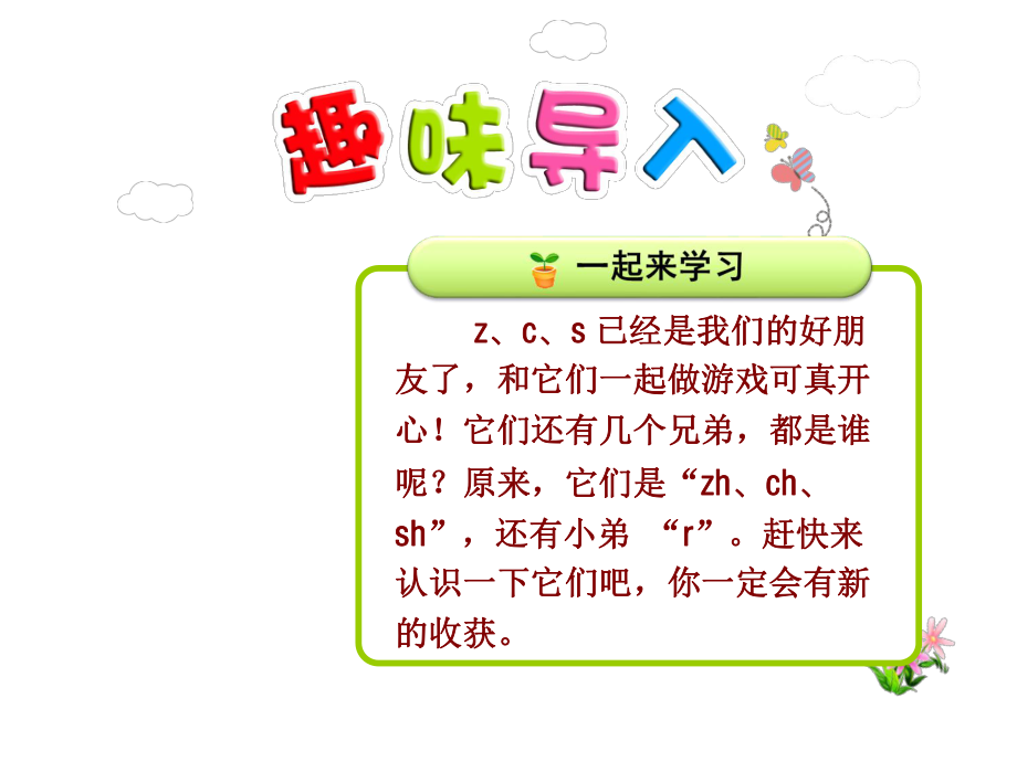 部编版一年级上册语文 8.zh ch sh 公开课课件 2.ppt_第1页