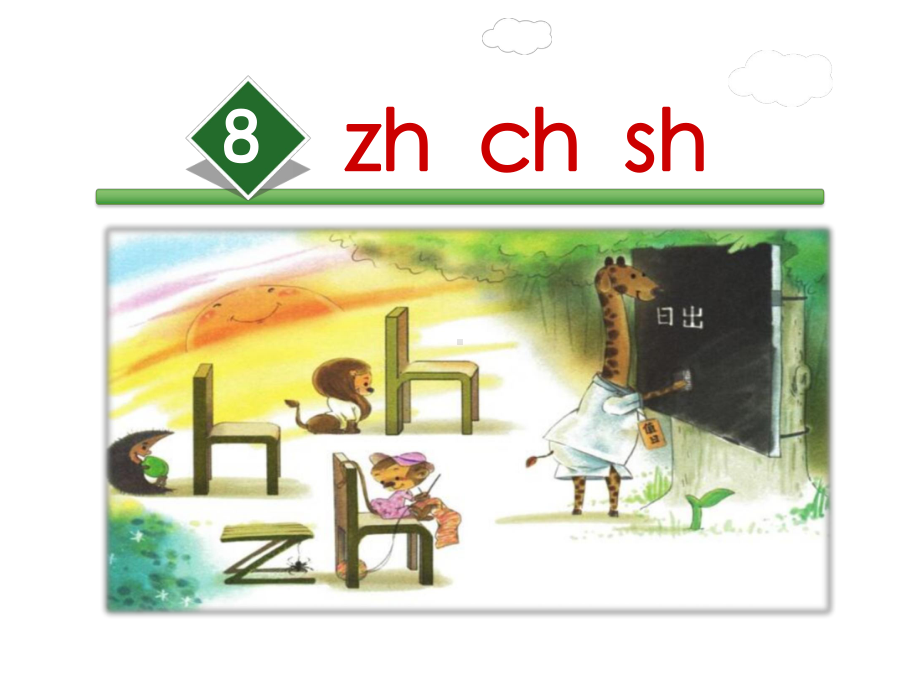 部编版一年级上册语文 8.zh ch sh 公开课课件 2.ppt_第2页