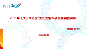 2021年关于推动现代职业教育高质量发展的意见解读学习PPT(教学课件).ppt