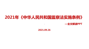 《中华人民共和国监察法实施条例》2021解读学习PPT.ppt