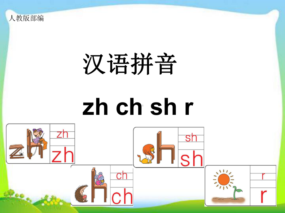 部编版一年级上册语文 部编zh-ch-sh-r课件 (2).ppt_第1页