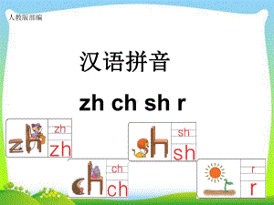 部编版一年级上册语文 部编zh-ch-sh-r课件 (2).ppt