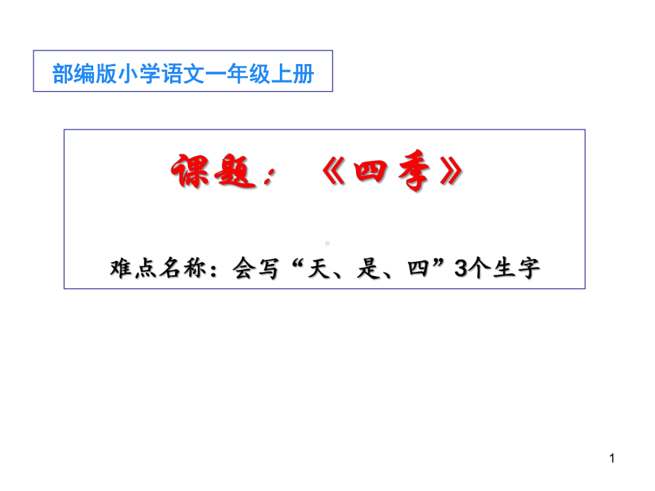 部编版一年级上册语文 4四季 课件(共14页).ppt_第1页