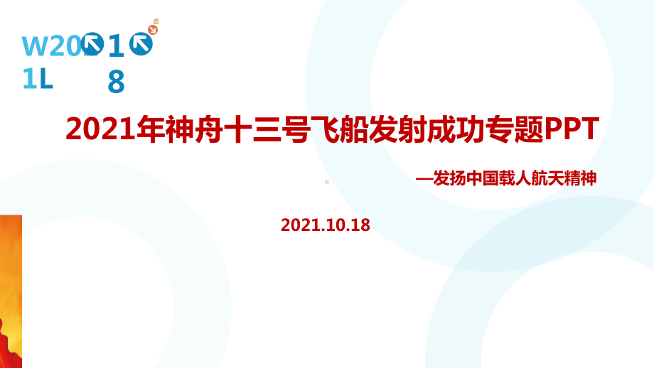 学习贯彻《神州十三号》飞船ppt.ppt_第1页