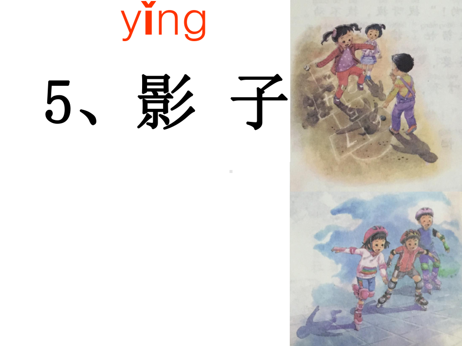 部编版一年级上册语文 《影子》2016部编教材 公开课课件.ppt_第2页