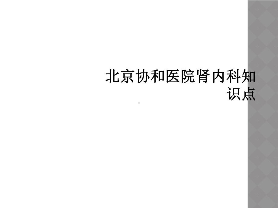 北京协和医院肾内科知识点课件.ppt_第1页