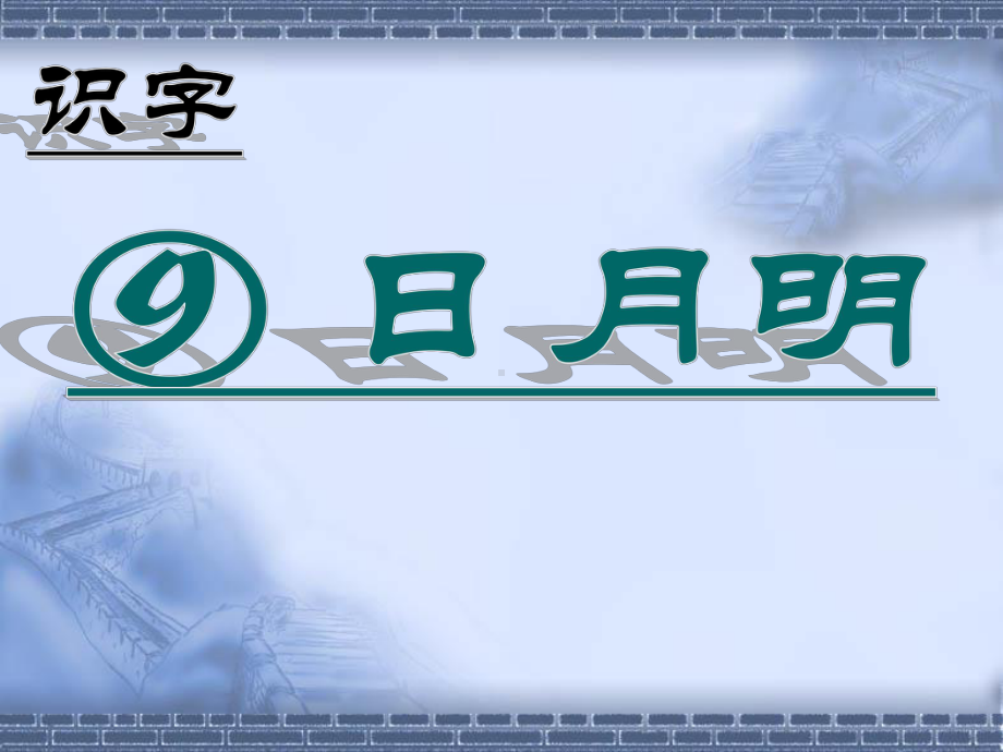 部编版一年级上册语文 9 日月明ppt 公开课课件.ppt_第1页