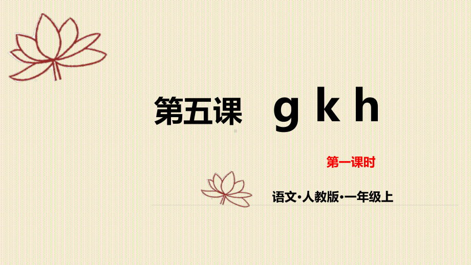 部编版一年级上册语文 第五课 g k h 第一课时 公开课课件.pptx_第1页