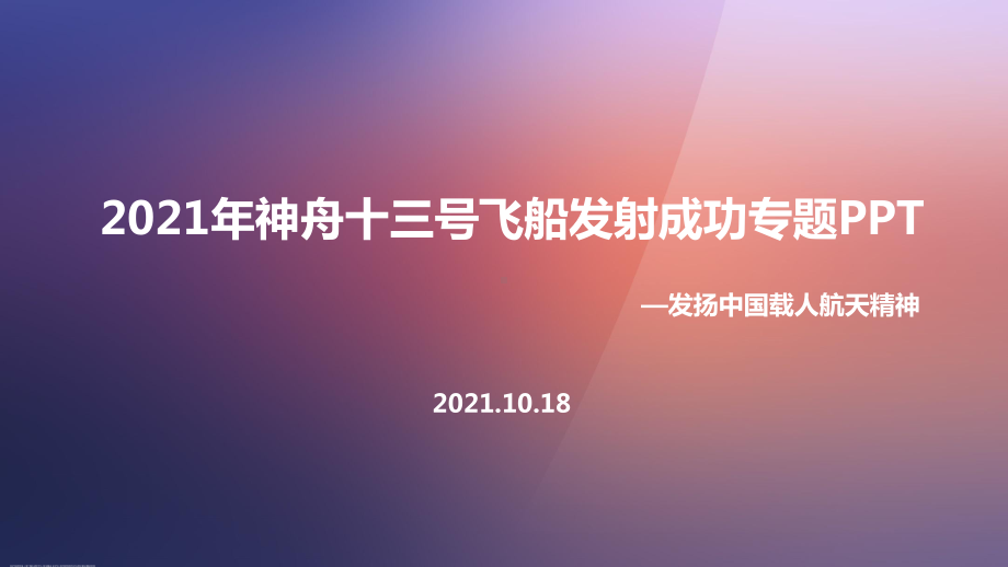 全文图解2021年《神舟十三号》飞船动态学习全文.ppt_第1页