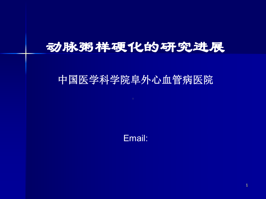 动脉粥样硬化的研究进展ppt课件.ppt_第1页