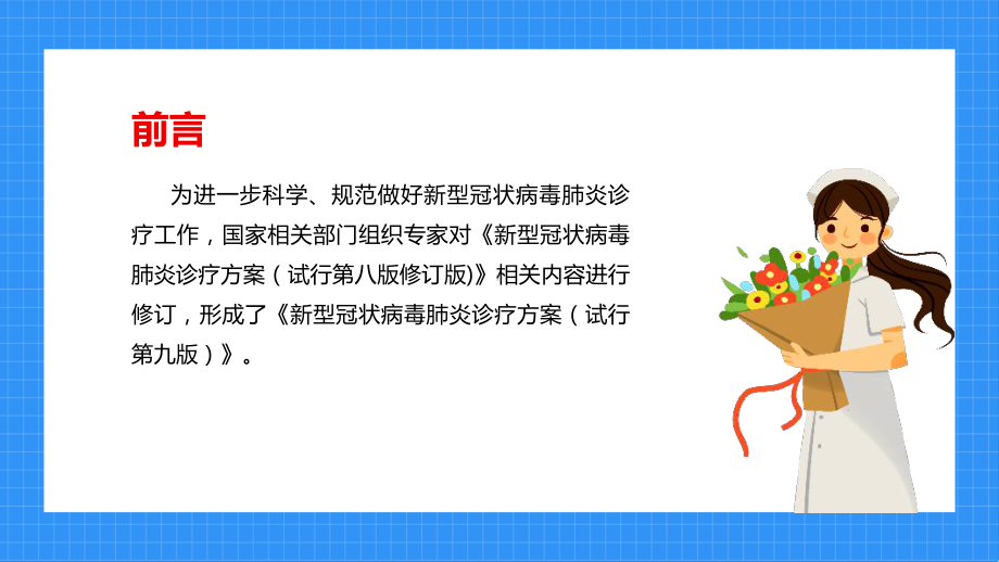 全文解读《新型冠状病毒肺炎诊疗方案（试行第九版）》培训PPT.ppt_第3页