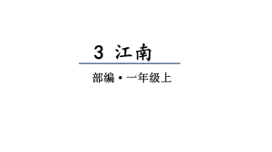 部编版一年级上册语文 4 四季 课件（27页).pptx